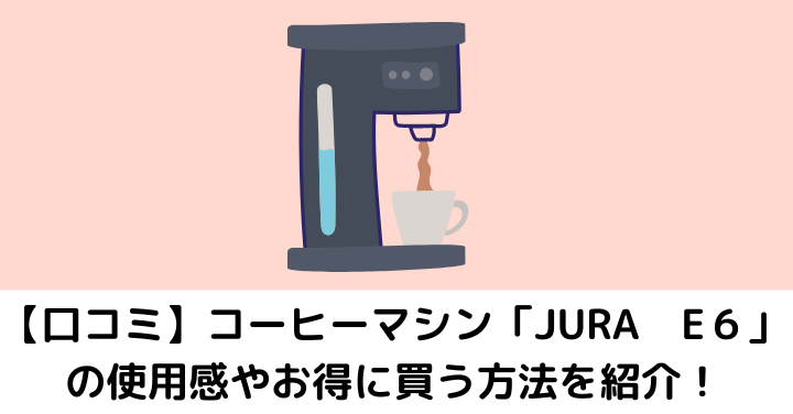 訳ありセール ジアテンツーjura ユーラ 全自動コーヒーマシン E6